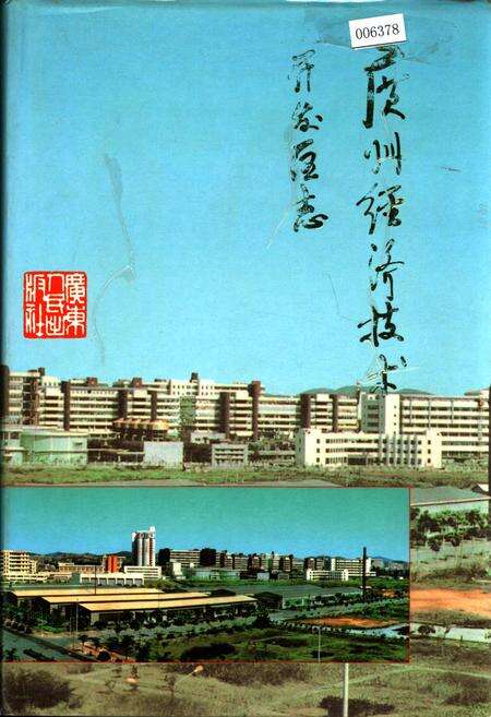 《广州经济技术开发区志》.pdf_广东省志缩略图