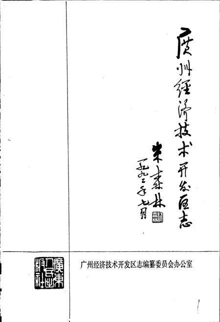 《广州经济技术开发区志》.pdf_广东省志预览图1