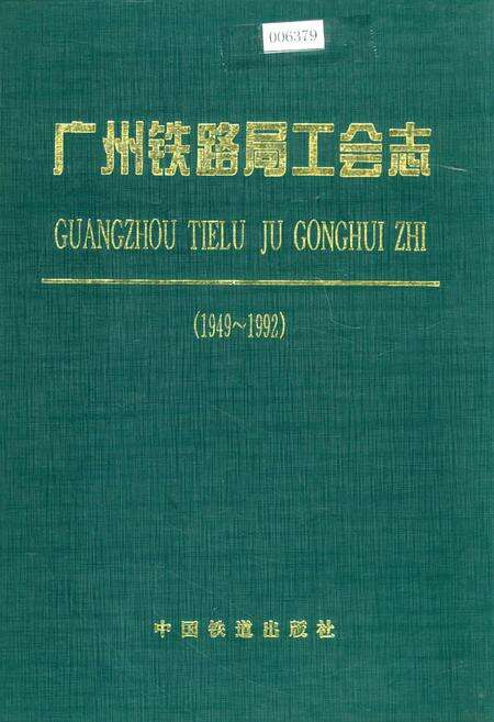 《广州铁路局工会志》.pdf_广东省志缩略图
