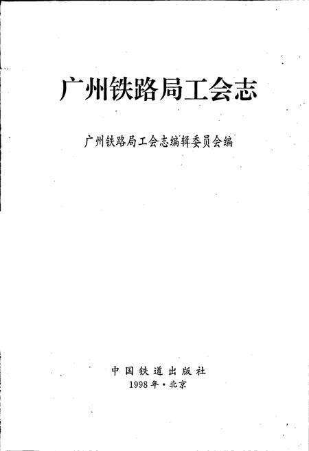 《广州铁路局工会志》.pdf_广东省志预览图1