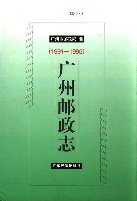 《广州邮政志》.pdf_广东省志缩略图