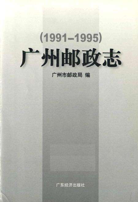 《广州邮政志》.pdf_广东省志预览图1