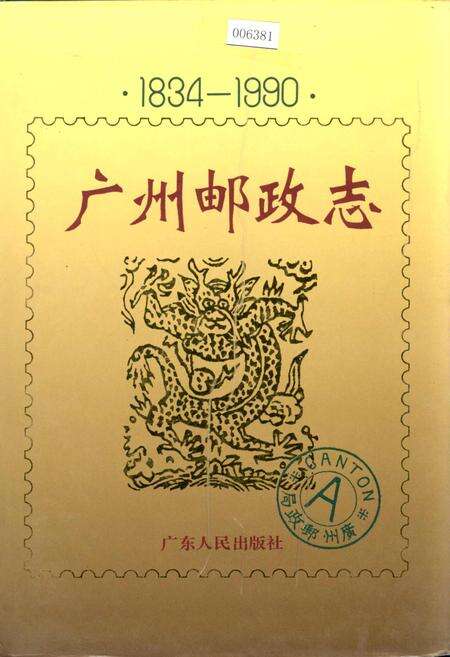 《广州邮政志》.pdf_广东省志缩略图