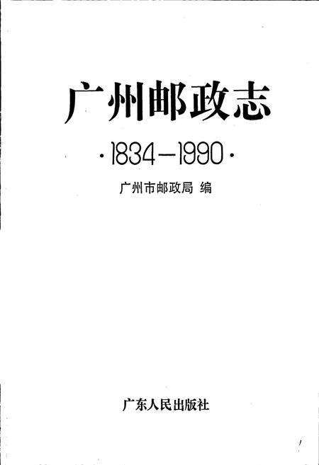 《广州邮政志》.pdf_广东省志预览图1
