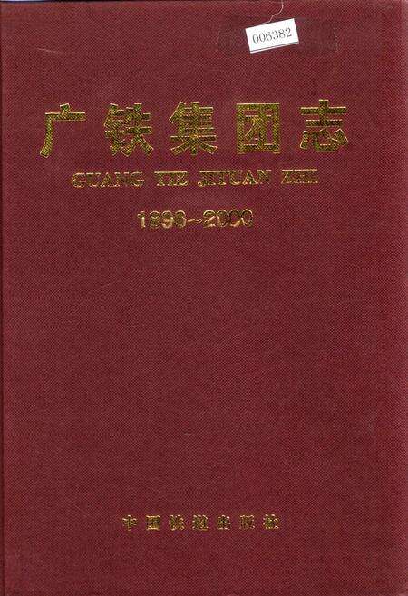 《广铁集团志》.pdf_广东省志缩略图