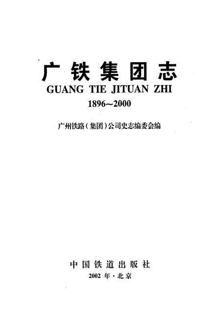 《广铁集团志》.pdf_广东省志预览图1