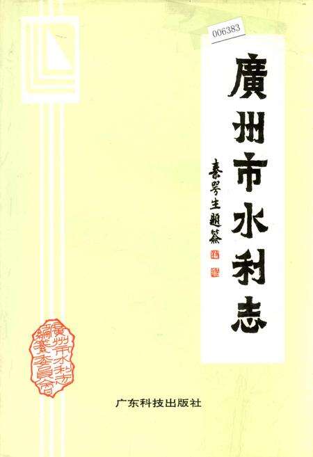 《广州市水利志》.pdf_广东省志缩略图