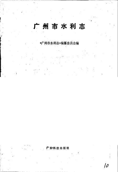 《广州市水利志》.pdf_广东省志预览图1