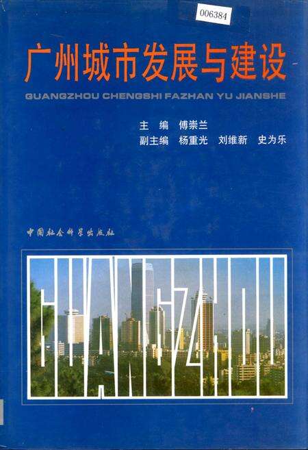 《广州城市发展与建设》.pdf_广东省志缩略图