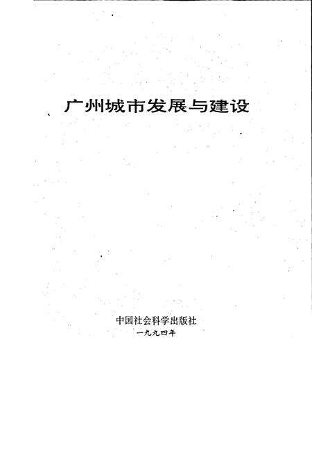 《广州城市发展与建设》.pdf_广东省志预览图1