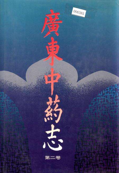 《广东中药志 第二卷》.pdf_广东省志缩略图