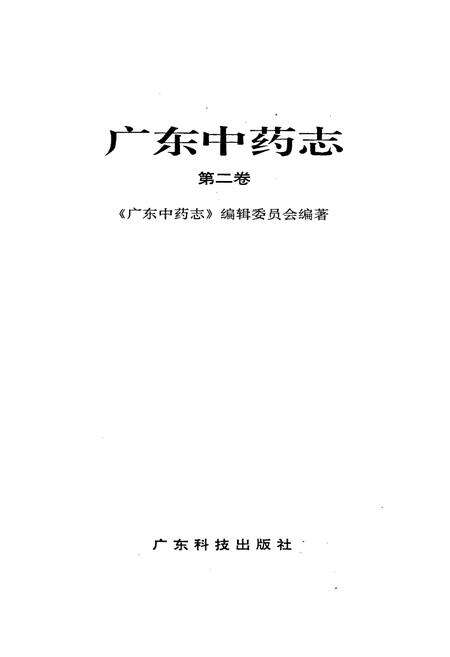 《广东中药志 第二卷》.pdf_广东省志预览图1