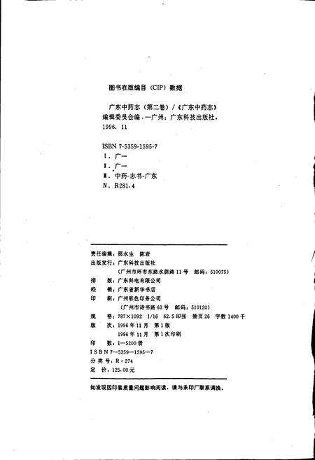 《广东中药志 第二卷》.pdf_广东省志预览图2