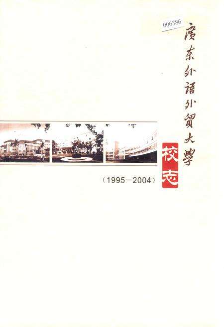 《广东外语外贸大学校志》.pdf_广东省志缩略图