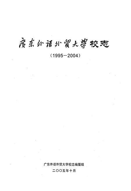 《广东外语外贸大学校志》.pdf_广东省志预览图1