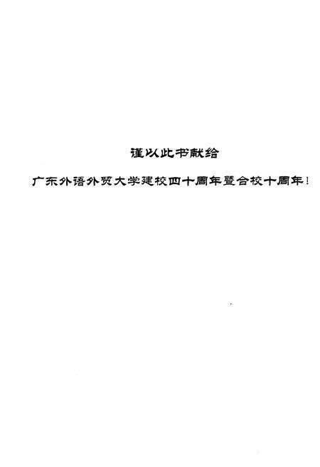 《广东外语外贸大学校志》.pdf_广东省志预览图2
