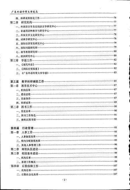 《广东外语外贸大学校志》.pdf_广东省志预览图5