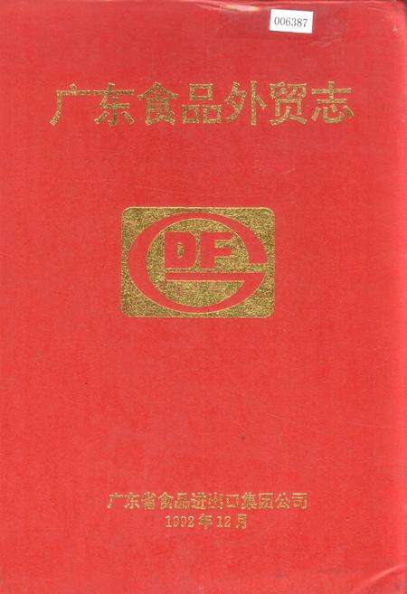 《广东食品外贸志》.pdf_广东省志缩略图