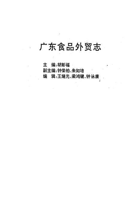 《广东食品外贸志》.pdf_广东省志预览图1