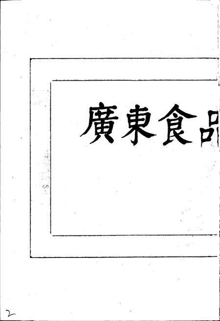 《广东食品外贸志》.pdf_广东省志预览图2