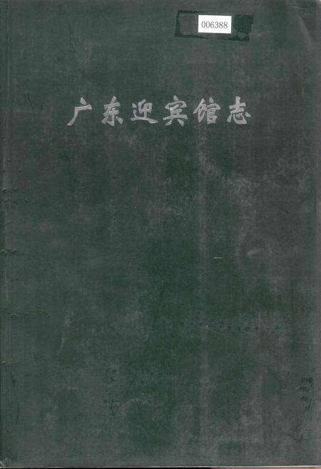 《广东迎宾馆志》.pdf_广东省志缩略图