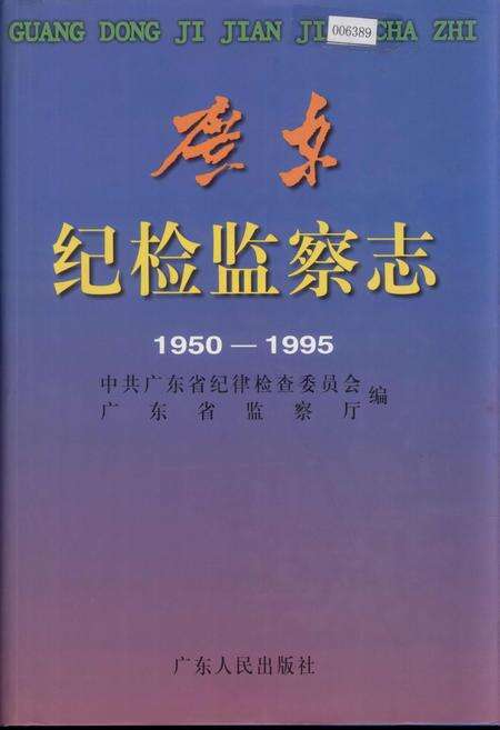 《广东纪检监察志》.pdf_广东省志缩略图