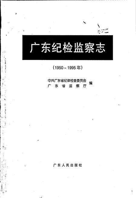 《广东纪检监察志》.pdf_广东省志预览图1