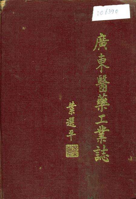 《广东医药工业志》.pdf_广东省志缩略图