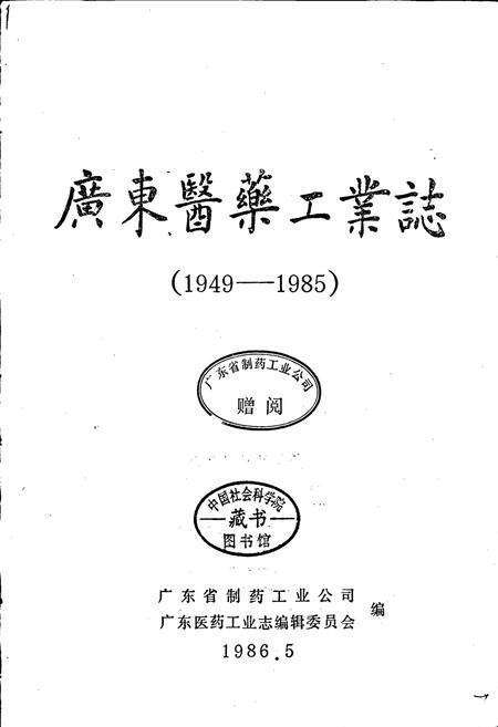 《广东医药工业志》.pdf_广东省志预览图1