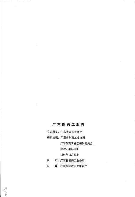 《广东医药工业志》.pdf_广东省志预览图2