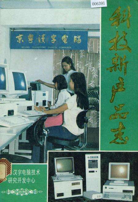 《科技新产品志》.pdf_广东省志缩略图