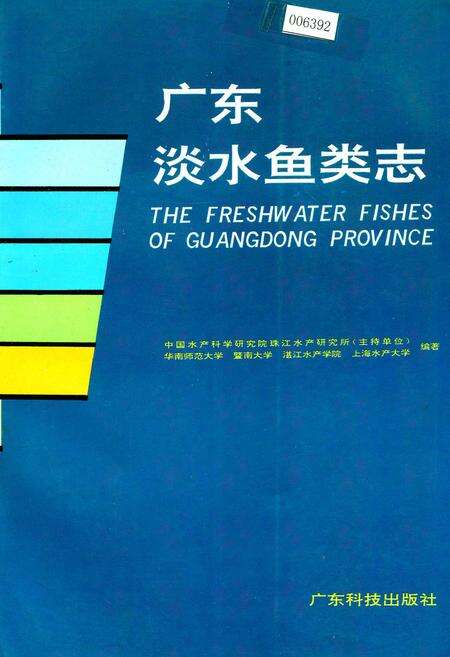 《广东淡水鱼类志》.pdf_广东省志缩略图