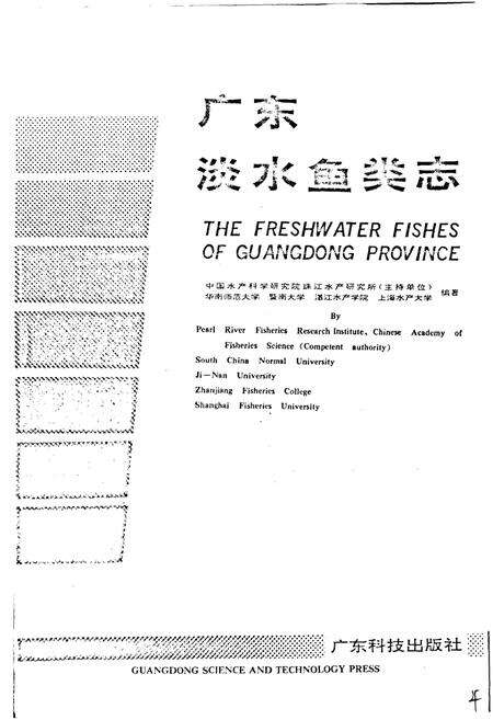 《广东淡水鱼类志》.pdf_广东省志预览图1