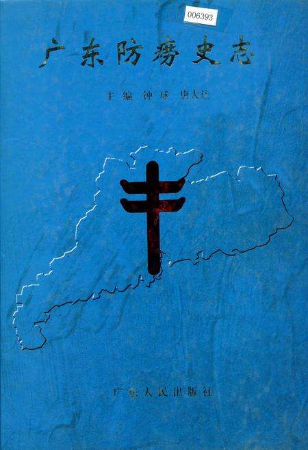 《广东防痨史志》.pdf_广东省志缩略图