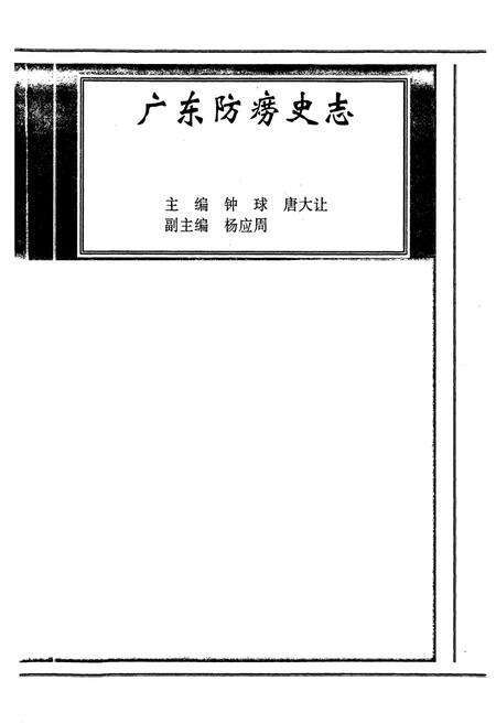 《广东防痨史志》.pdf_广东省志预览图1
