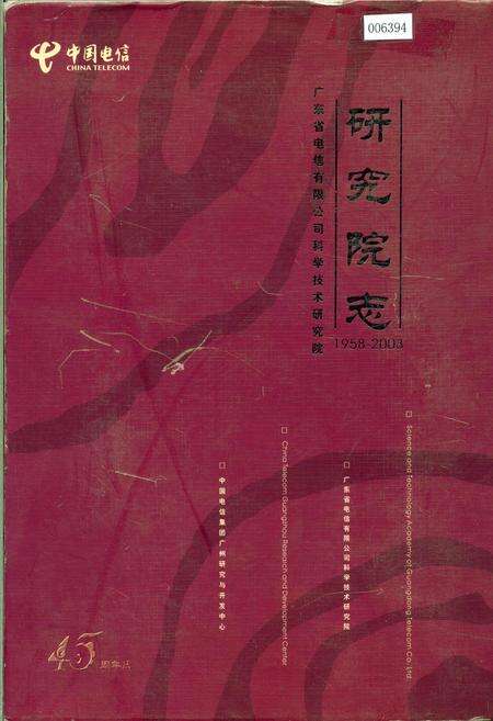 《研究院志》.pdf_广东省志缩略图
