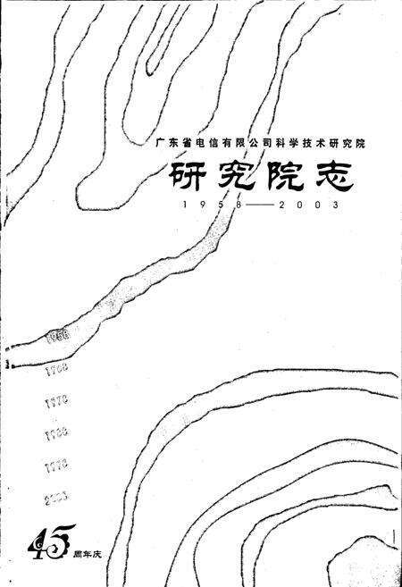 《研究院志》.pdf_广东省志预览图1