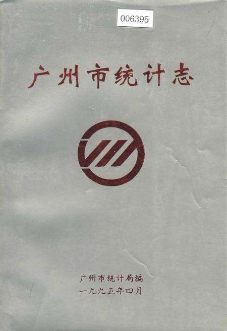 《广州市统计志》.pdf_广东省志缩略图