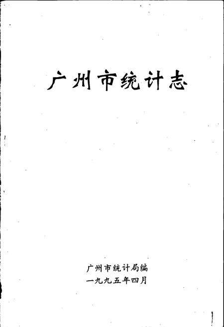 《广州市统计志》.pdf_广东省志预览图1