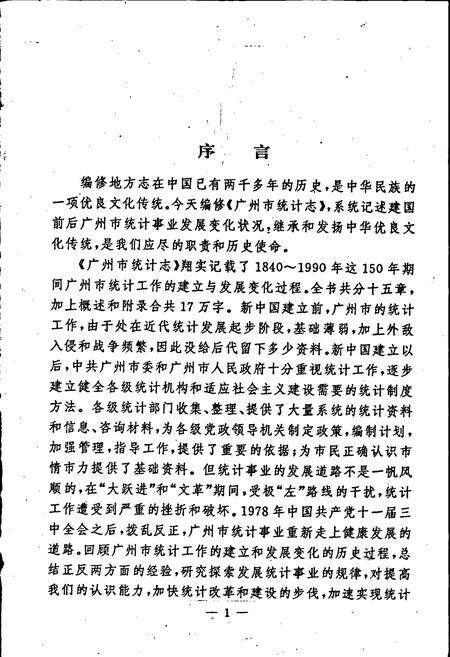 《广州市统计志》.pdf_广东省志预览图2