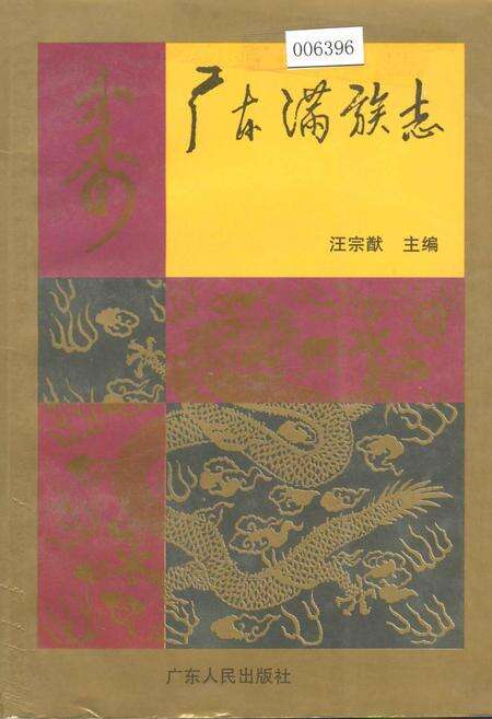 《广东满族志》.pdf_广东省志缩略图