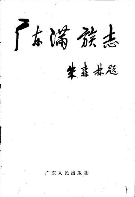 《广东满族志》.pdf_广东省志预览图2