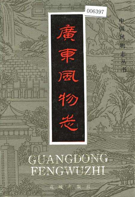 《广东风物志》.pdf_广东省志缩略图