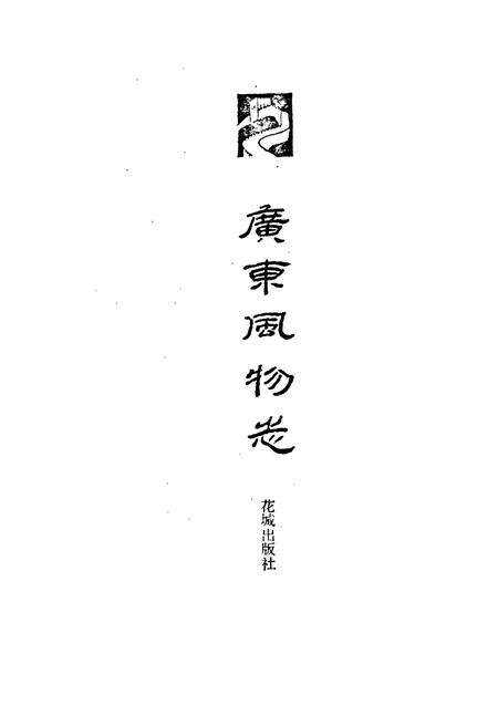 《广东风物志》.pdf_广东省志预览图1