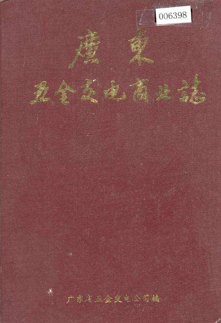 《广东五金交电商业志》.pdf_广东省志缩略图