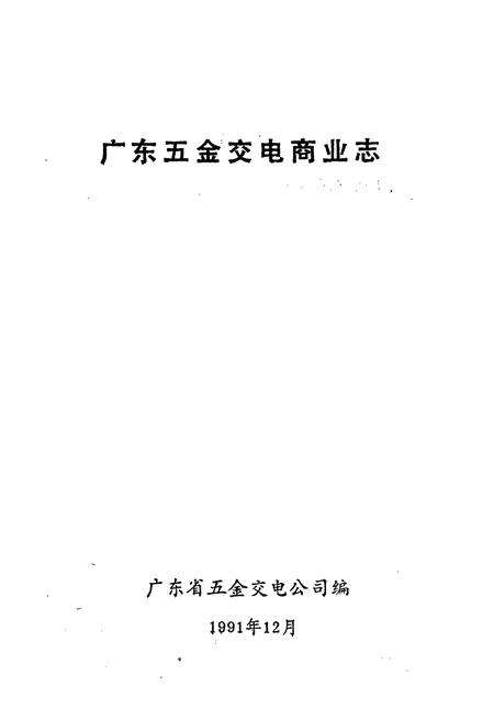 《广东五金交电商业志》.pdf_广东省志预览图1