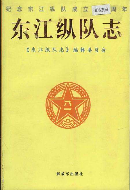 《东江纵队志》.pdf_广东省志缩略图