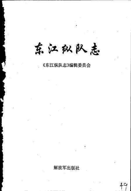 《东江纵队志》.pdf_广东省志预览图1