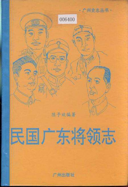 《民国广东将领志》.pdf_广东省志缩略图