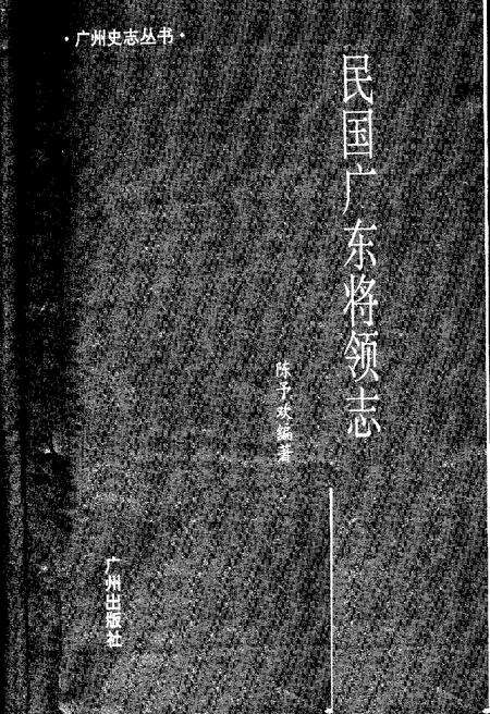 《民国广东将领志》.pdf_广东省志预览图1